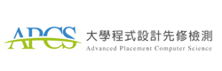 大學程式設計先修檢測